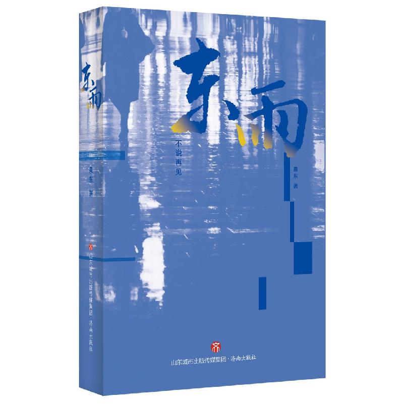 东雨
