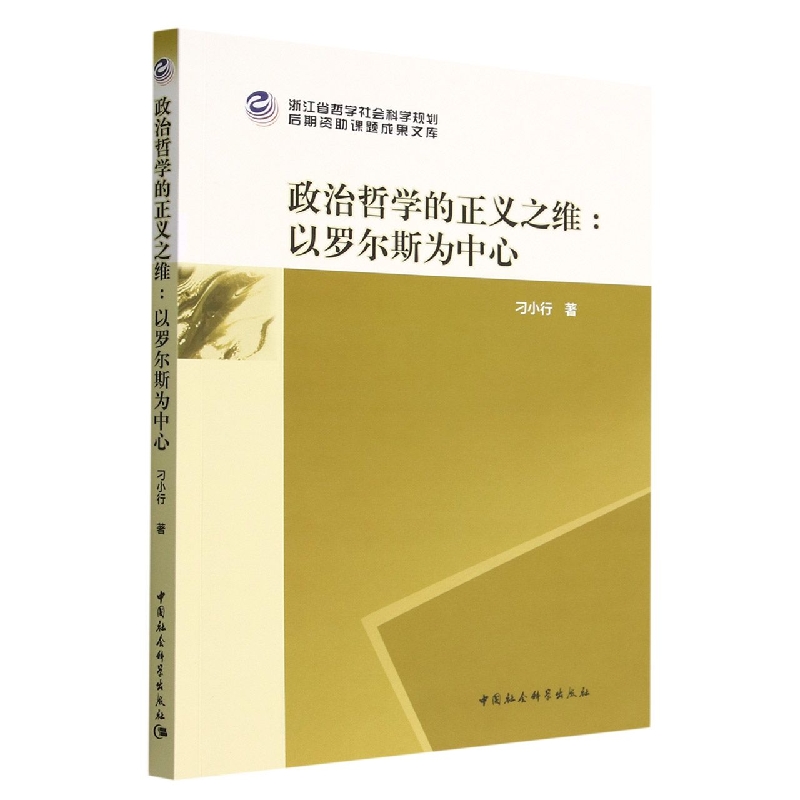 政治哲学的正义之维--以罗尔斯为中心/浙江省哲学社会科学规划后期资助课题成果文库