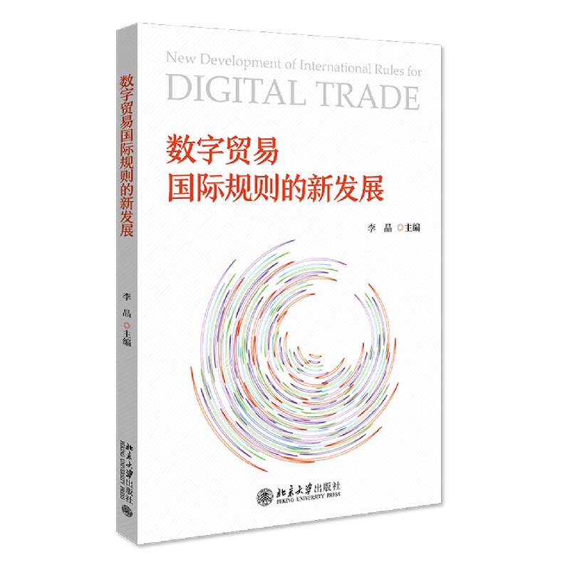 数字贸易国际规则的新发展