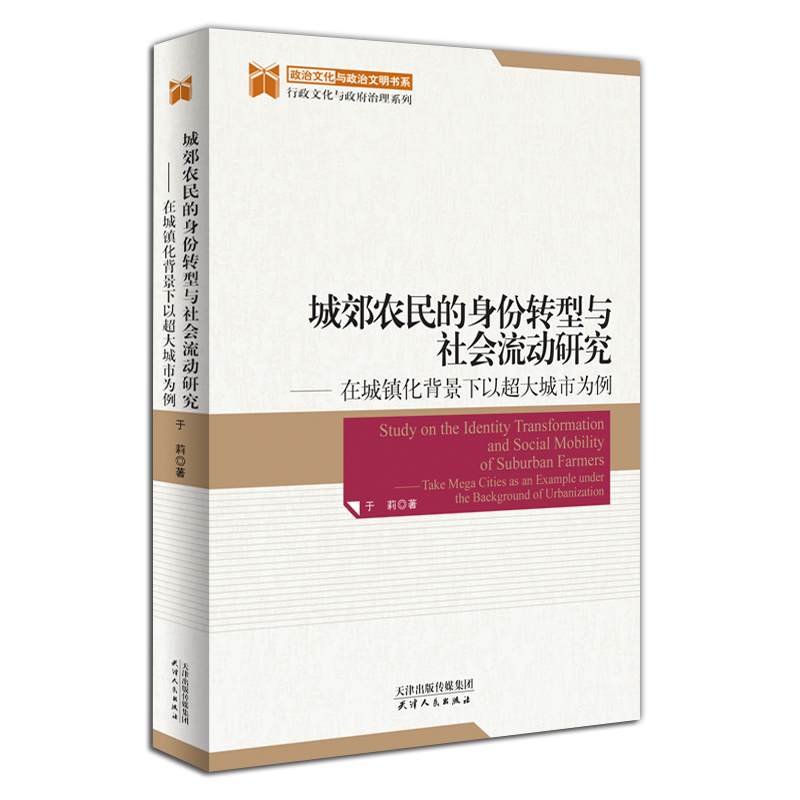 城郊农民的身份转型与社会流动研究：在城镇化背景下以超大城市为例