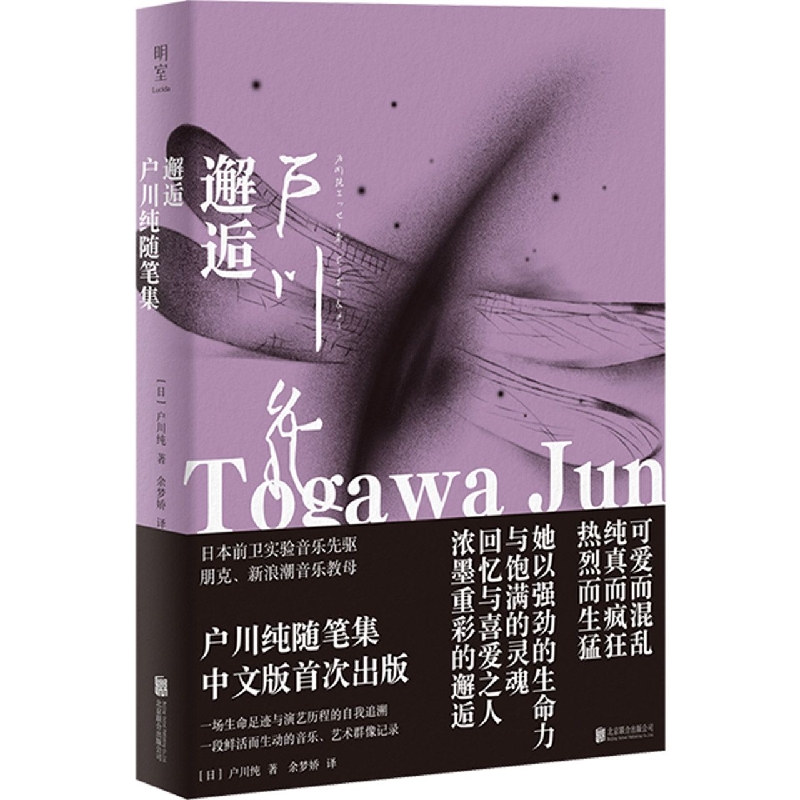 邂逅(户川纯随笔集)