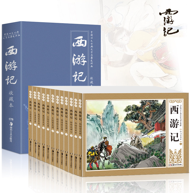 四大名著连环画—西游记（全12册）/礼盒装