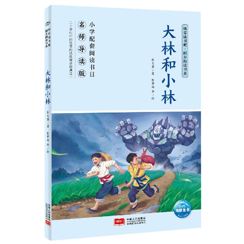 快乐读书吧·同步阅读书系：大林和小林(五年级下)