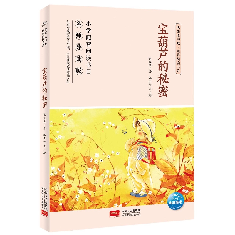 快乐读书吧·同步阅读书系：宝葫芦的秘密(四年级下)