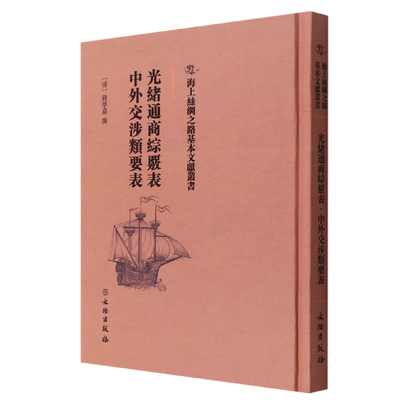 光绪通商综覈表·中外交涉类要表