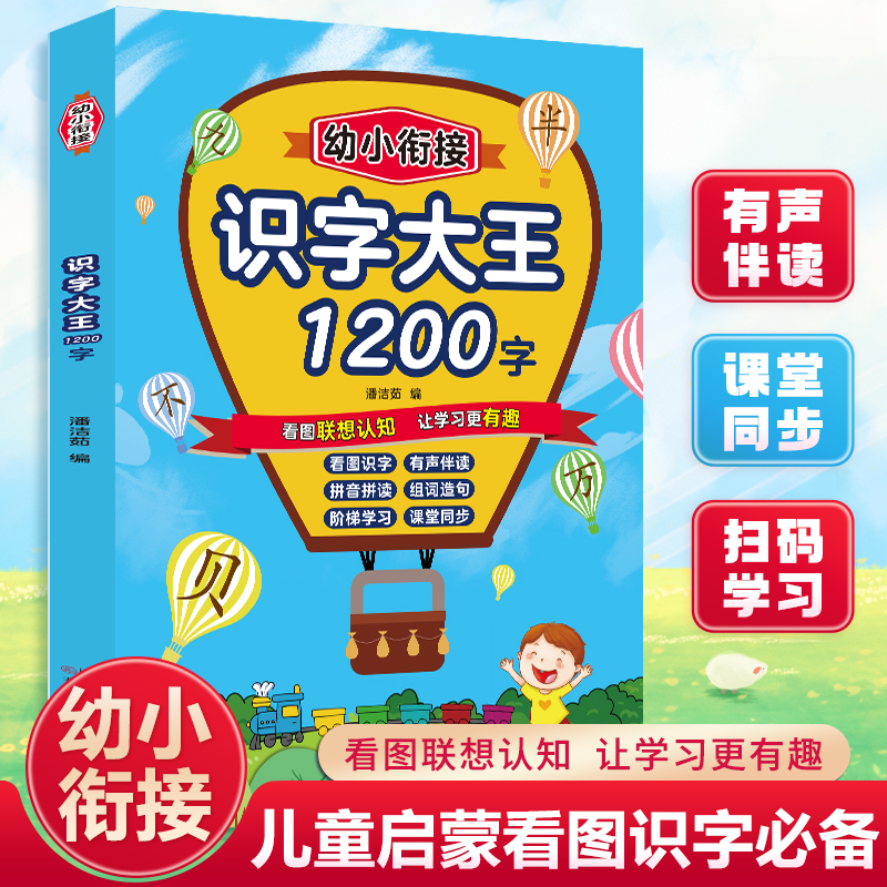 幼小衔接识字大王1200字