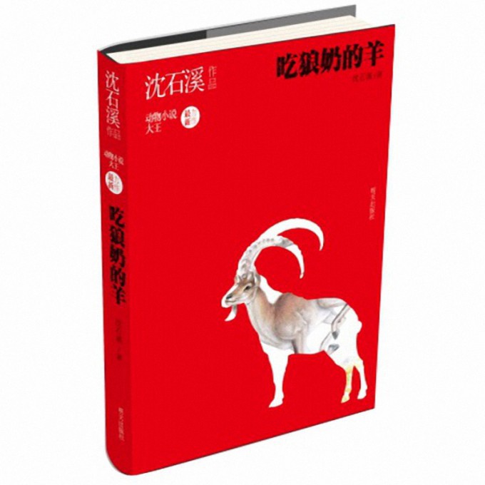 吃狼奶的羊（沈石溪作品）