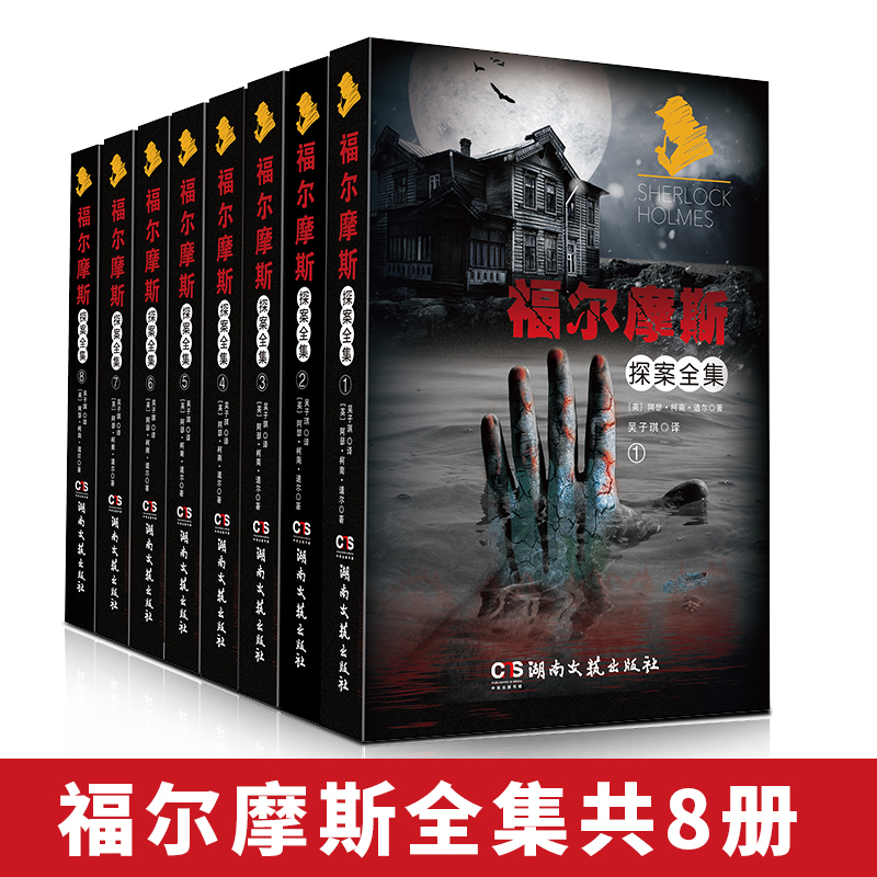 福尔摩斯探案全集（共8册）