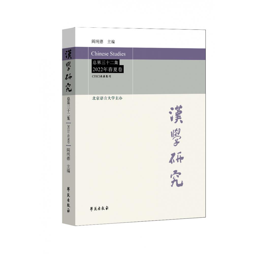 汉学研究 总第三十二集 2022年春夏卷