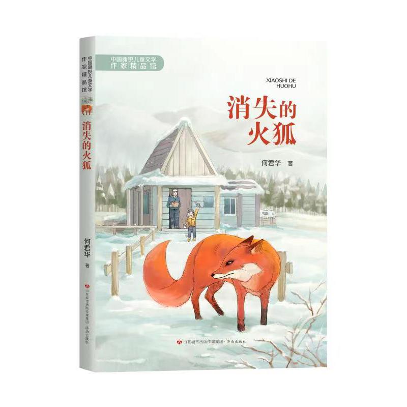 中国新锐儿童文学作家精品馆·消失的火狐