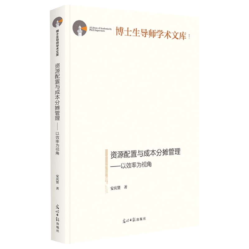 资源配置与成本分摊管理--以效率为视角(精)/博士生导师学术文库