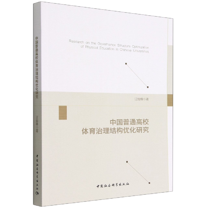 中国普通高校体育治理结构优化研究