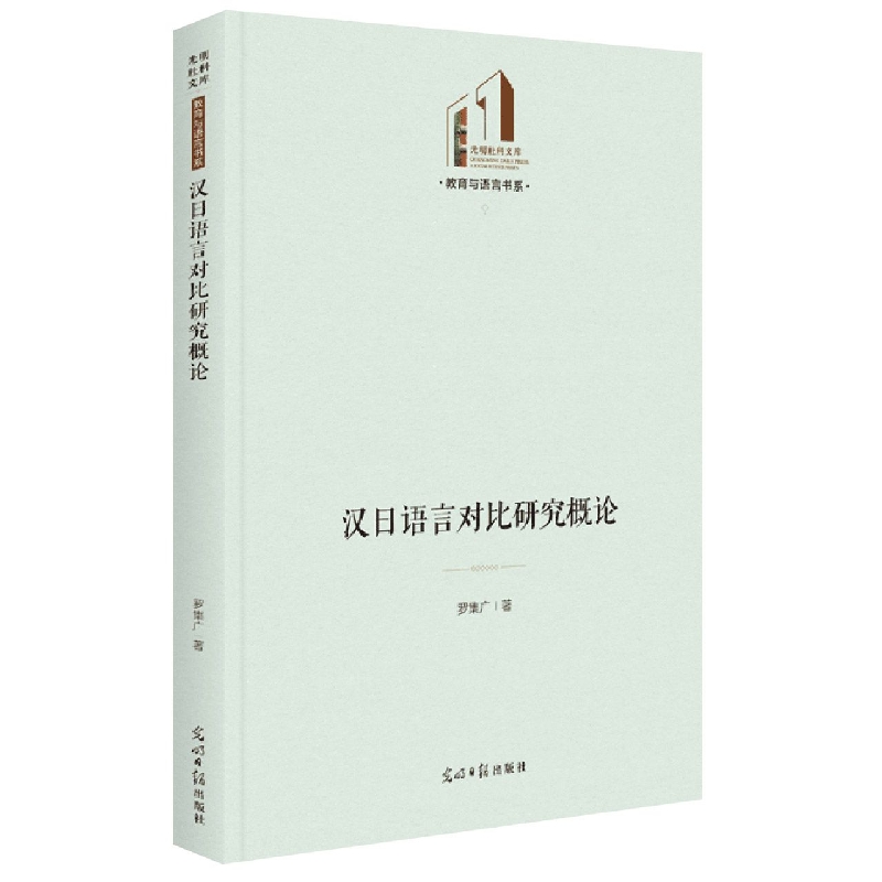 汉日语言对比研究概论(精)/教育与语言书系/光明社科文库