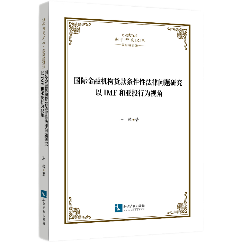 国际金融机构贷款条件性法律问题研究——以IMF和亚投行为视角