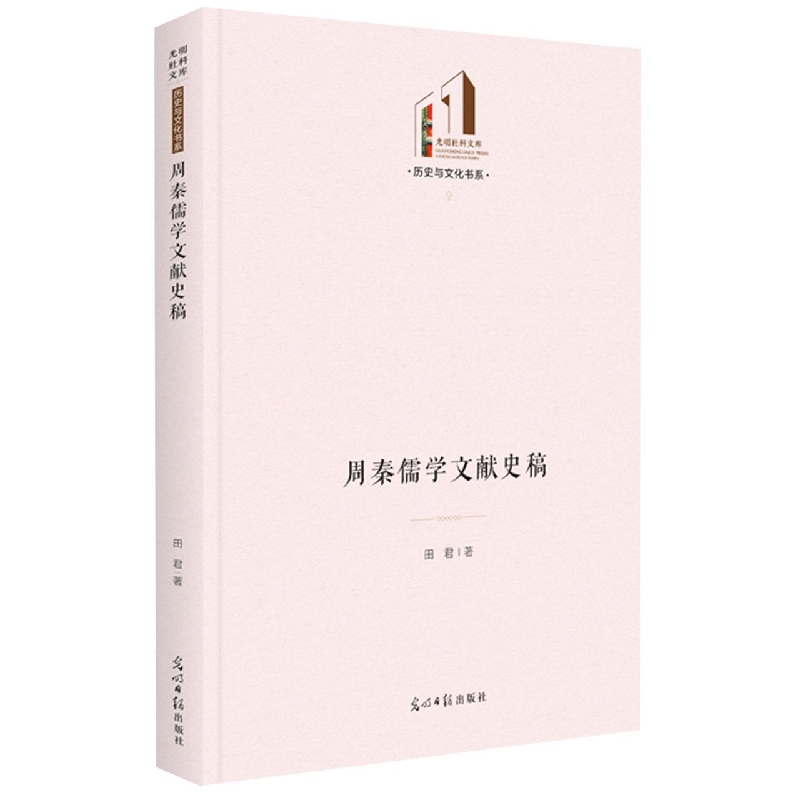 周秦儒学文献史稿(精)/历史与文化书系/光明社科文库