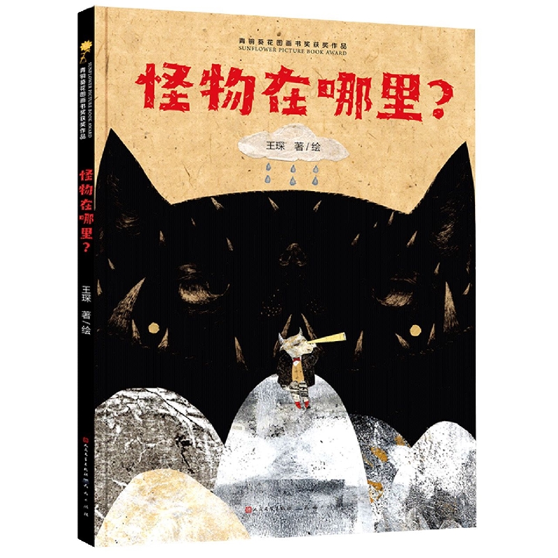 怪物在哪里？