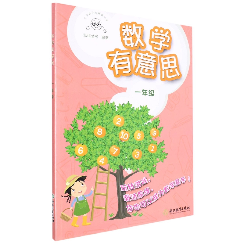 数学有意思(1年级)