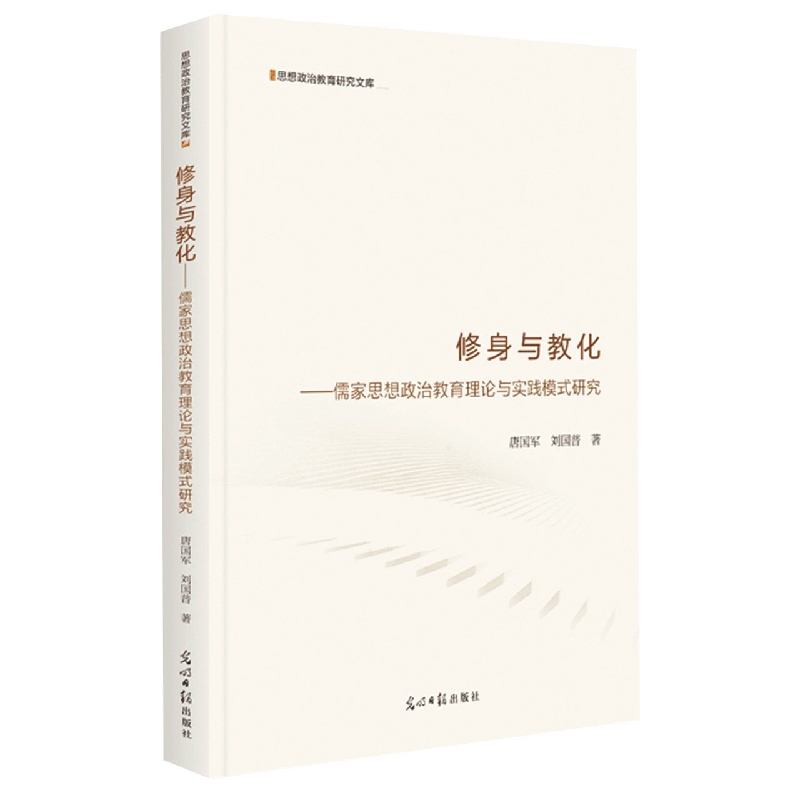 修身与教化--儒家思想政治教育理论与实践模式研究(精)/思想政治教育研究文库