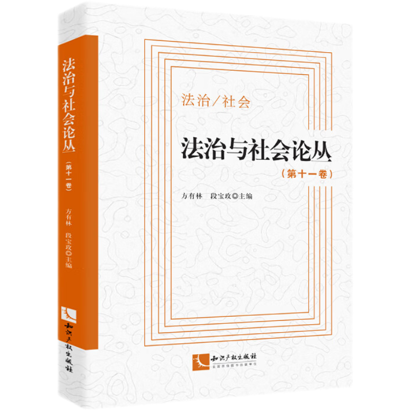 法治与社会论丛(第十一卷)