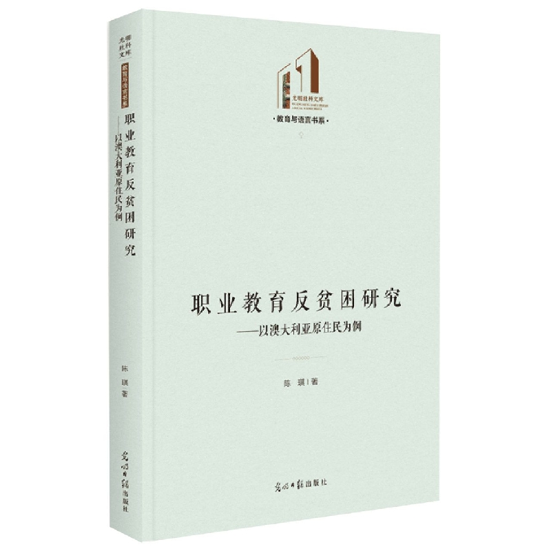 职业教育反贫困研究--以澳大利亚原住民为例(精)/教育与语言书系/光明社科文库