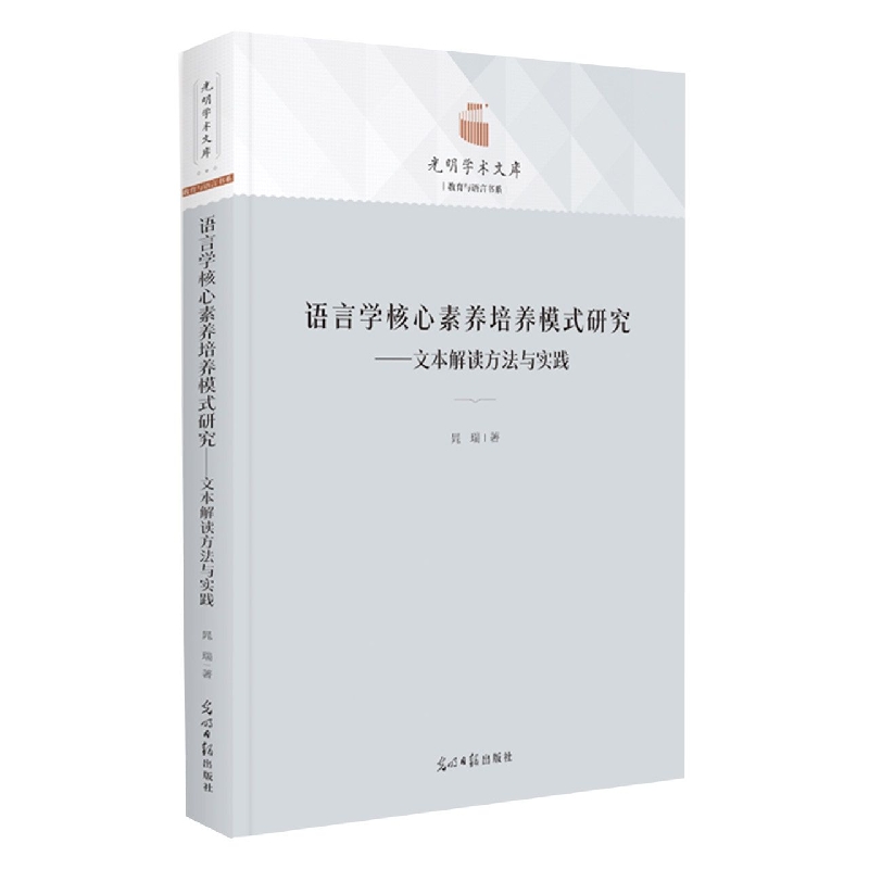 语言学核心素养培养模式研究--文本解读方法与实践(精)/教育与语言书系/光明社科文库