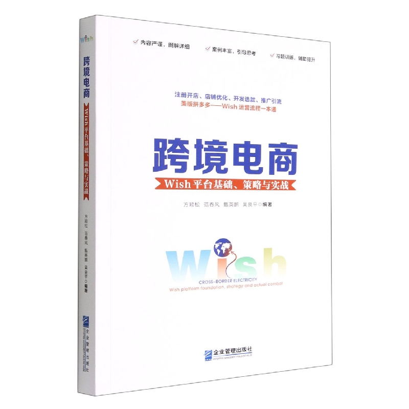跨境电商：Wish平台基础、策略与实战