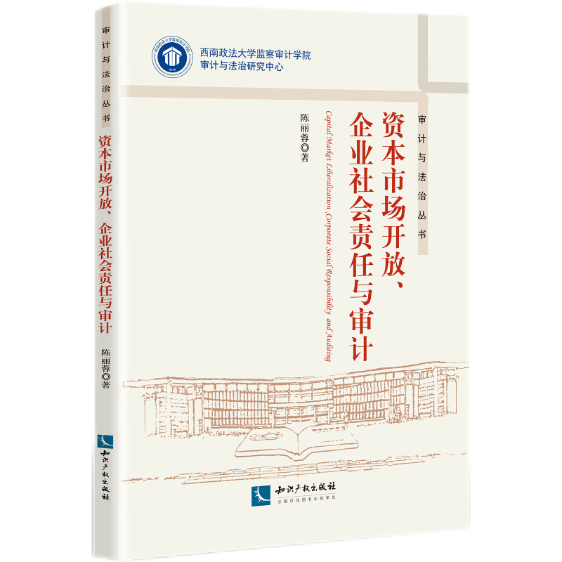 资本市场开放、企业社会责任与审计