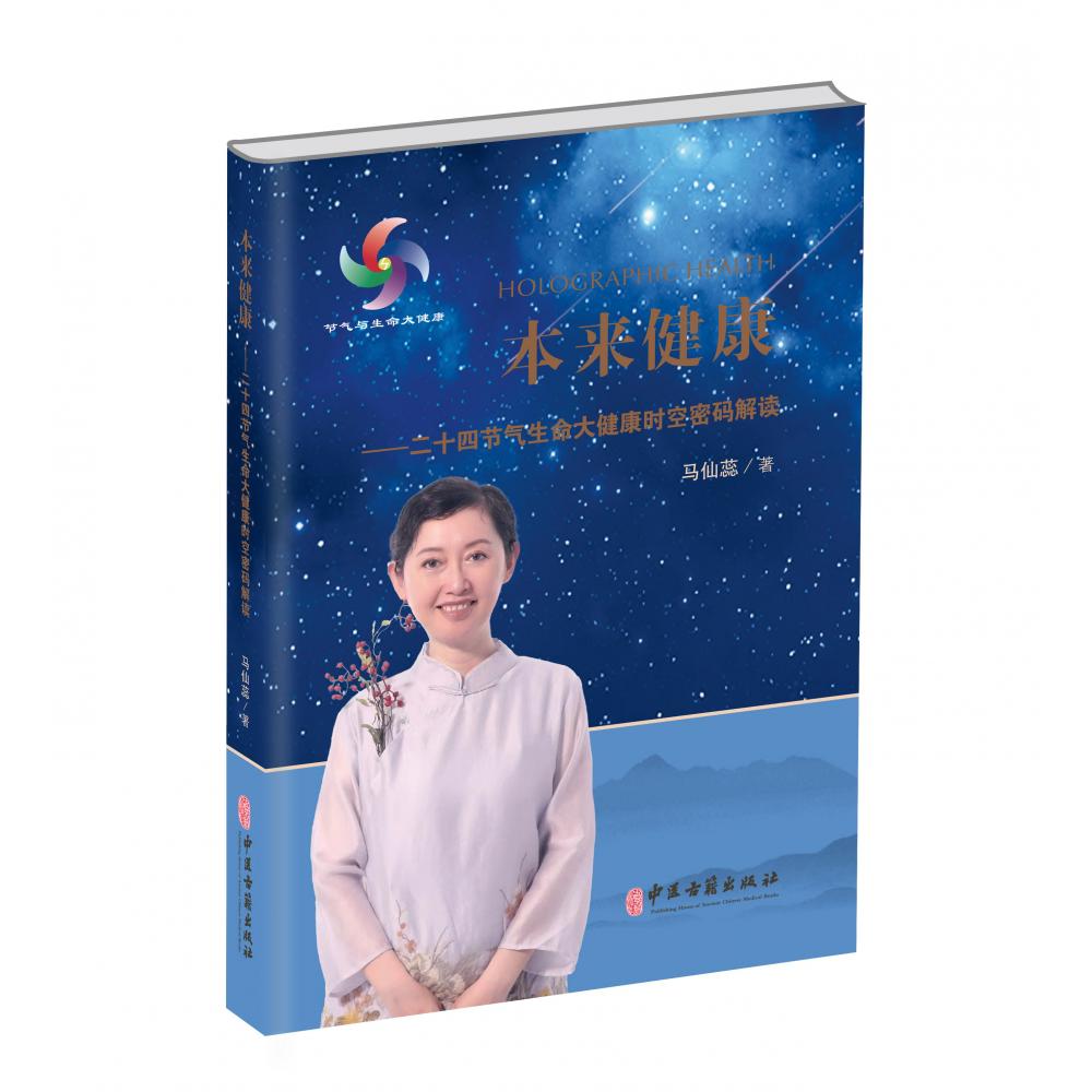 本来健康：二十四节气生命大健康时空密码解读