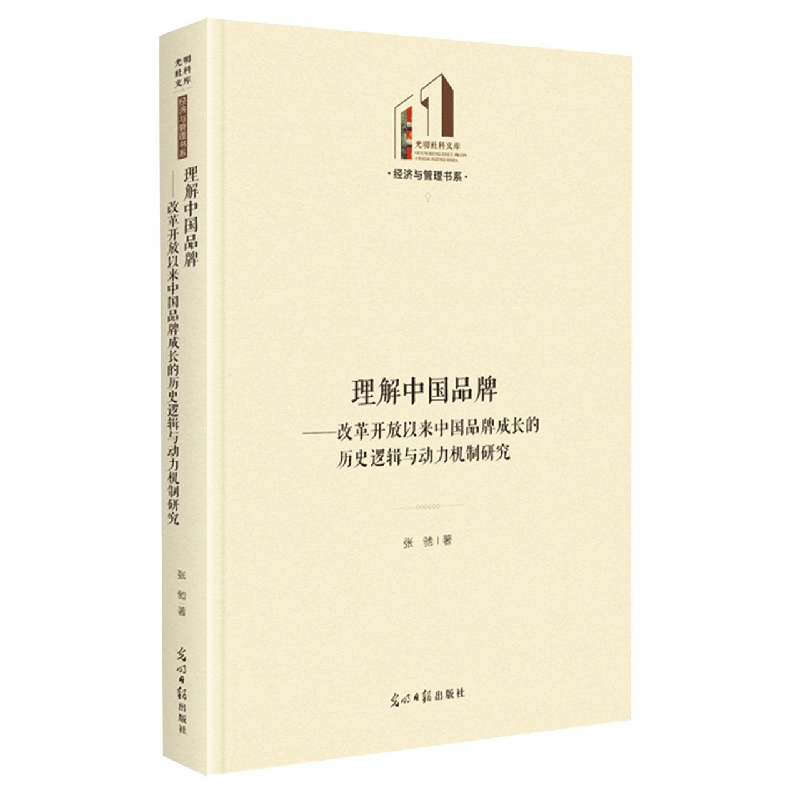 理解中国品牌--改革开放以来中国品牌成长的历史逻辑与动力机制研究(精)/经济与管理书 
