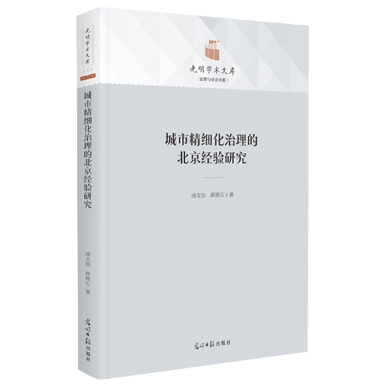 城市精细化治理的北京经验研究(精)/经济与管理书系/光明社科文库