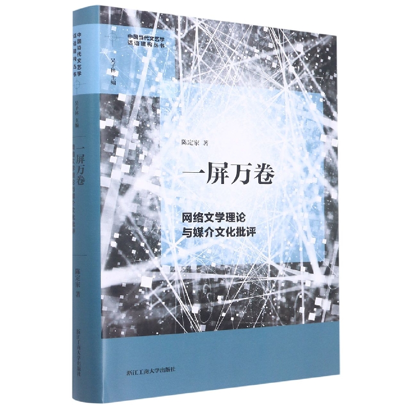 一屏万卷(网络文学理论与媒介文化批评)(精)/中国当代文艺学话语建构丛书