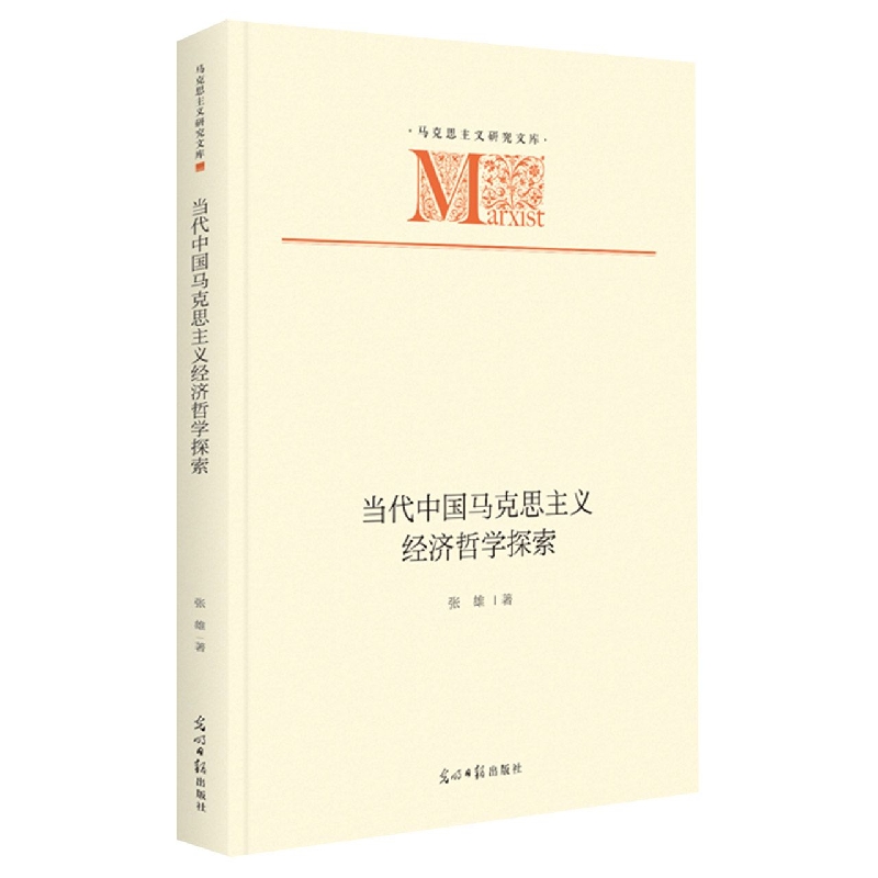 当代中国马克思主义经济哲学探索(精)/马克思主义研究文库