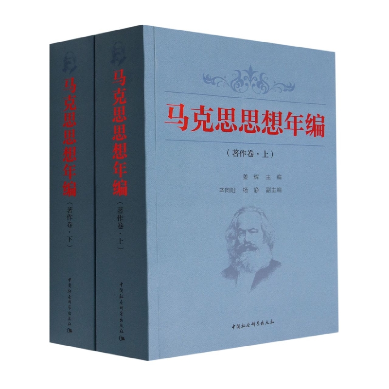 马克思思想年编(著作卷上下)