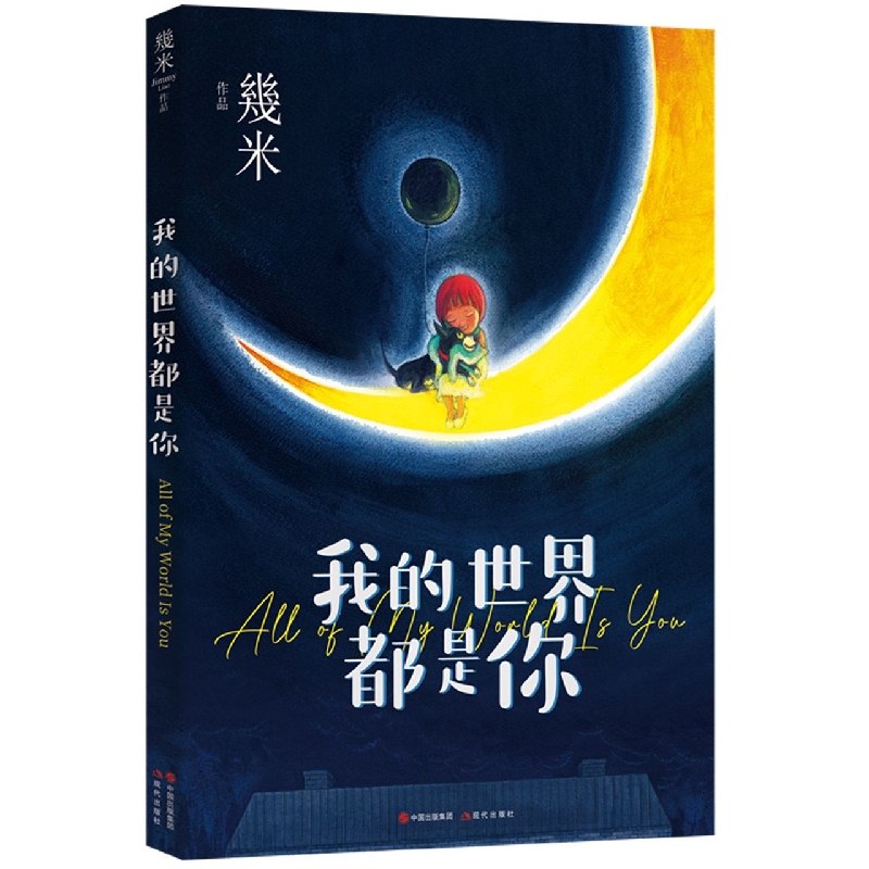 我的世界都是你（几米作品系列新版）