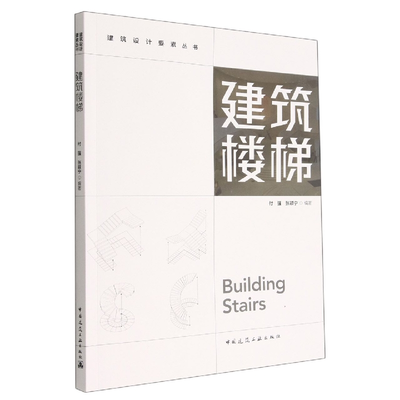 建筑楼梯/建筑设计要素丛书