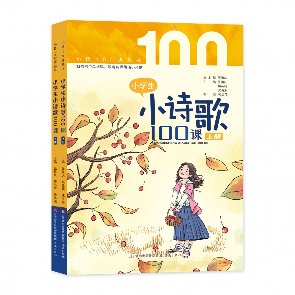 小学生小诗歌100课（上下册）