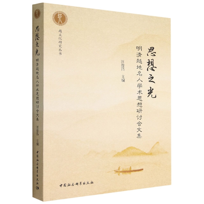 思想之光(明清越地名人学术思想研讨会文集)/越文化研究丛书