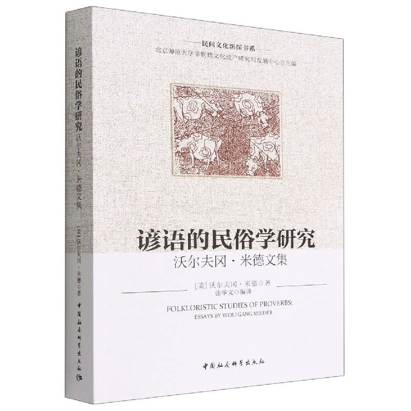 谚语的民俗学研究(沃尔夫冈·米德文集)/民间文化新探书系