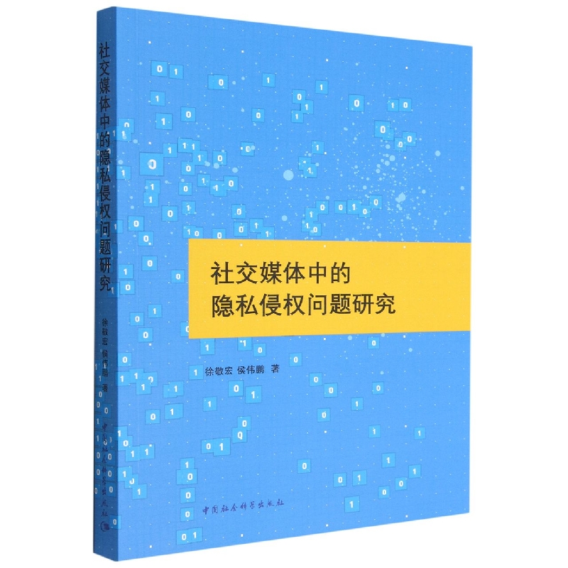 社交媒体中的隐私侵权问题研究