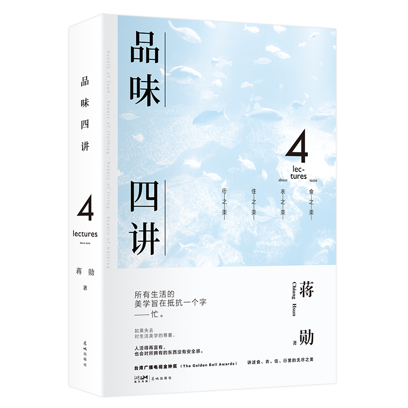 品味四讲