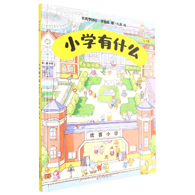 小学有什么(5-7岁欢喜学习社幼小衔接)(精)