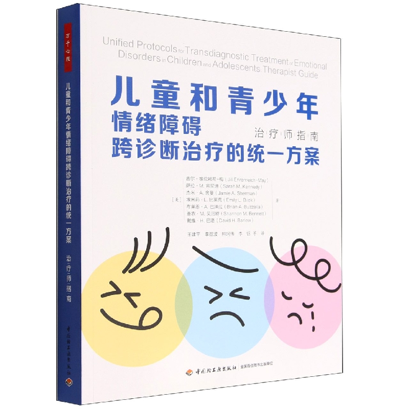 万千心理.儿童与青少年情绪障碍跨诊断治疗的统一方案：治疗师指南