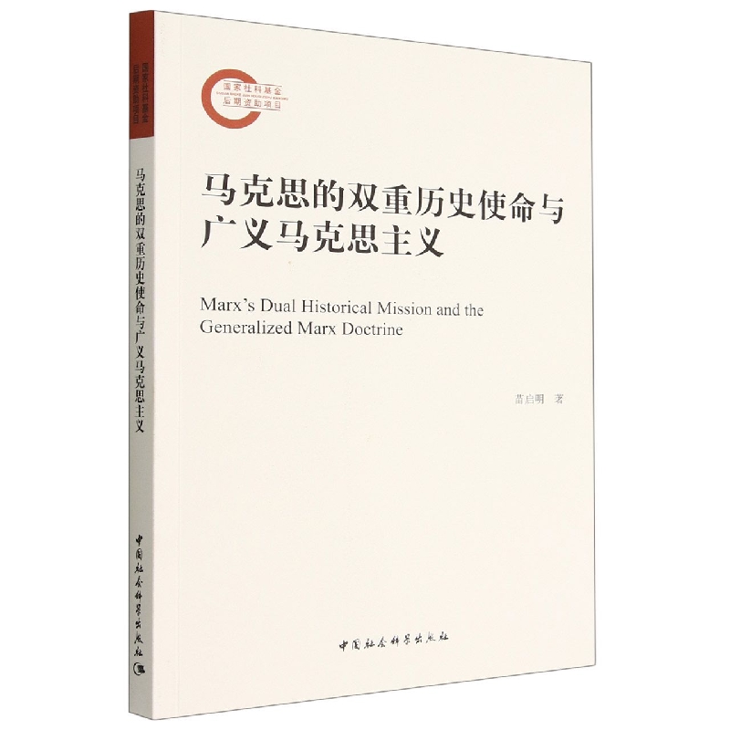 马克思的双重历史使命与广义马克思主义