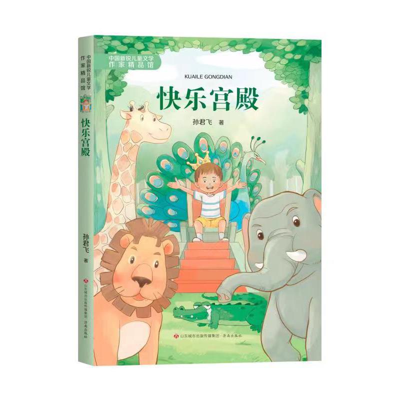 中国新锐儿童文学作家精品馆·快乐宫殿