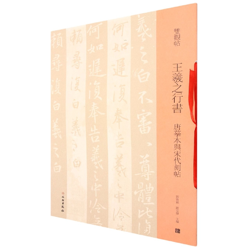王羲之行书(唐摹本与宋代刻帖)/双观帖