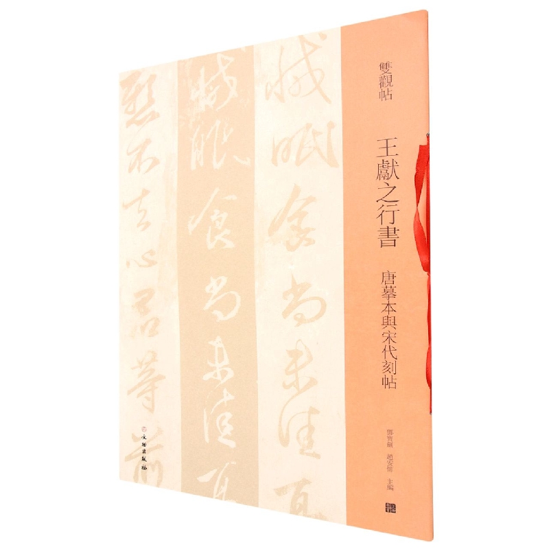 王献之行书(唐摹本与宋代刻帖)/双观帖