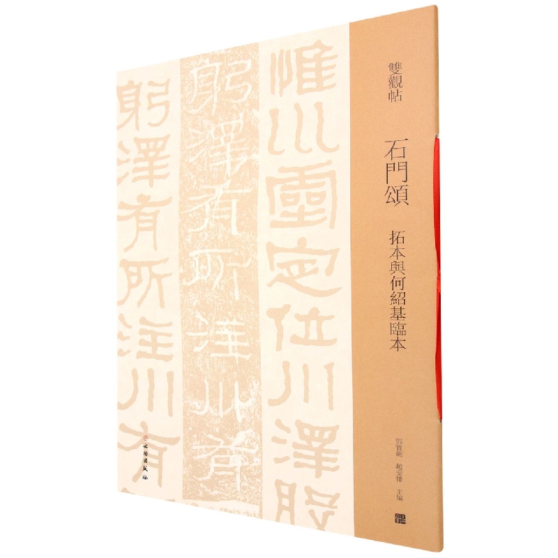 石门颂(拓本与何绍基临本)/双观帖