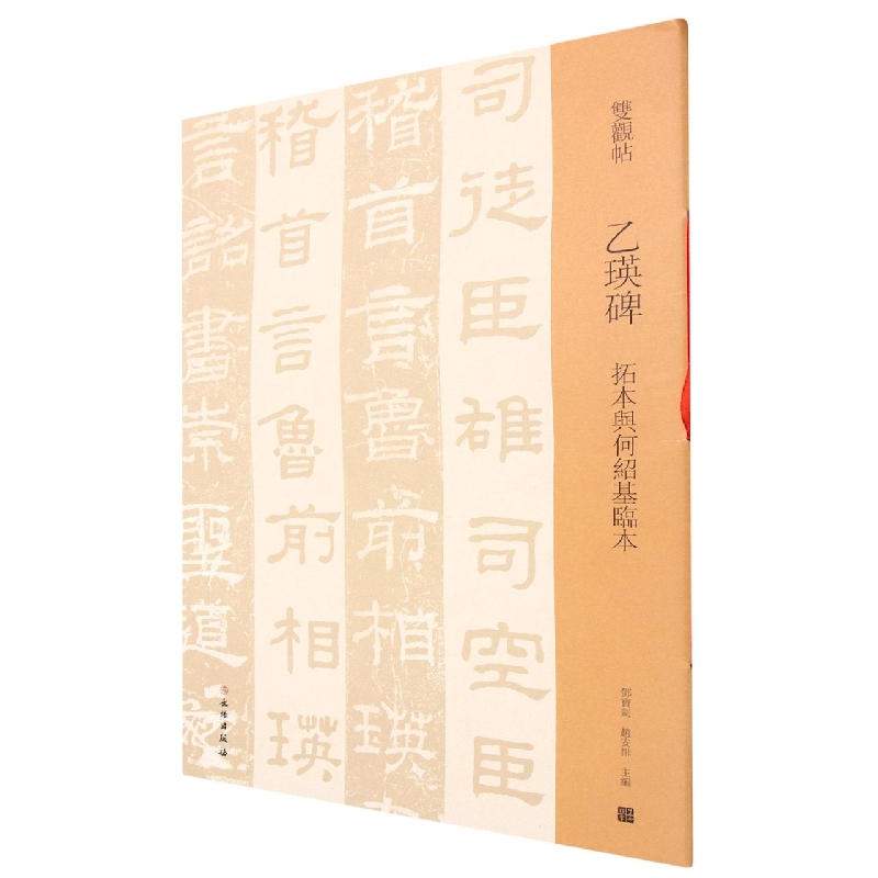 乙瑛碑(拓本与何绍基临本)/双观帖