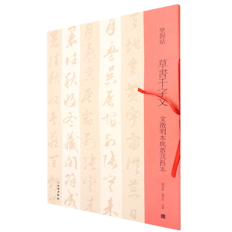 草书千字文(文徵明本与董其昌本)/双观帖