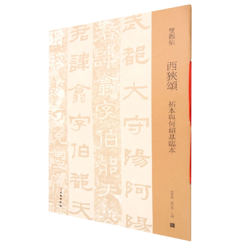 西狭颂(拓本与何绍基临本)/双观帖